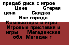 прадаб диск с игрое crysis2 › Цена ­ 250 › Старая цена ­ 300 › Скидка ­ 10 - Все города Компьютеры и игры » Игровые приставки и игры   . Магаданская обл.,Магадан г.